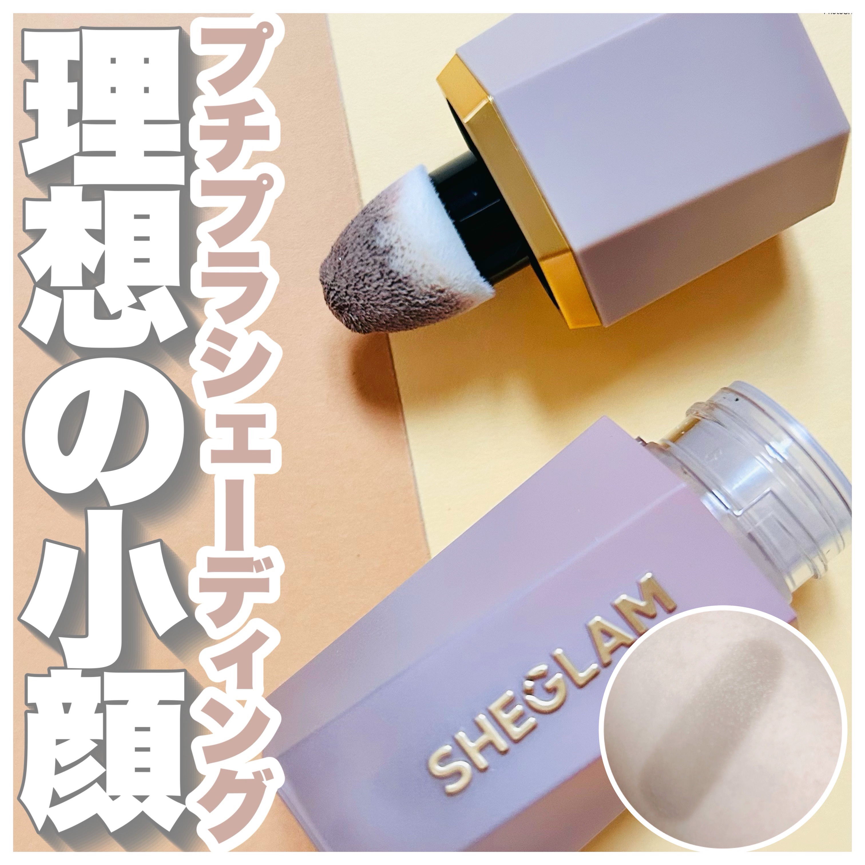 サンスカルプ リキッドシェーディング/SHEGLAM/シェーディングを使ったクチコミ（1枚目）