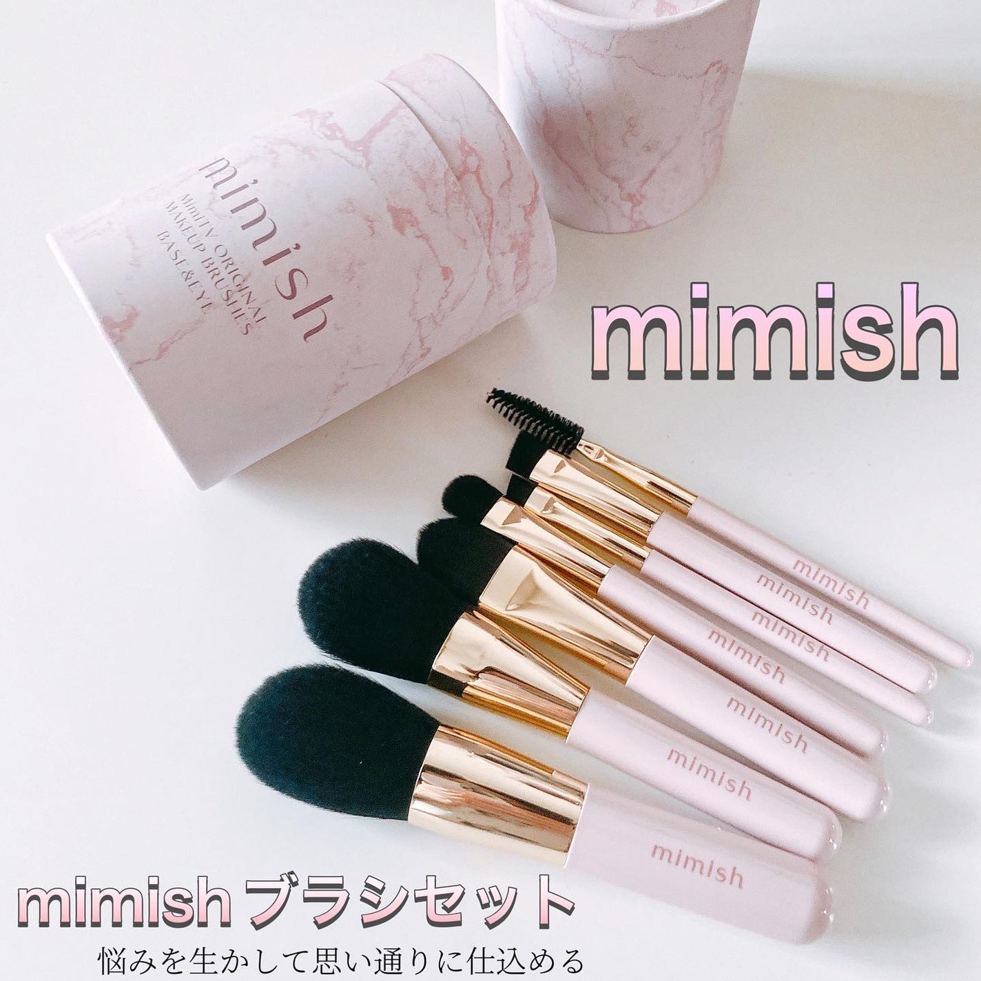 メイクブラシセット/mimish/その他キットセットを使ったクチコミ(1枚目)