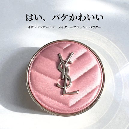試してみた】YSL メイクミーブラッシュ パウダー YVES SAINT 試してみた】YSL メイクミーブラッシュ パウダー YVES SAINT