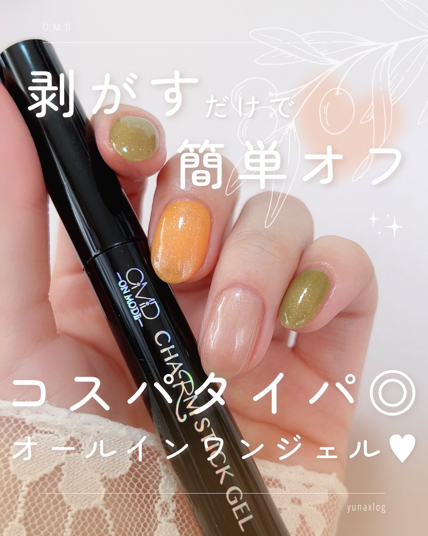 チャームスティックジェル/OMD/オールインワンネイルを使ったクチコミ(1枚目)
