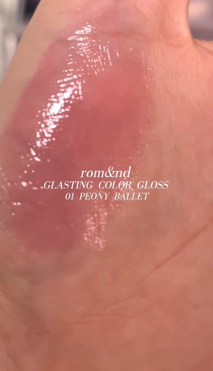 グラスティングカラーグロス/rom&nd/リップグロスを使ったクチコミ(1枚目)