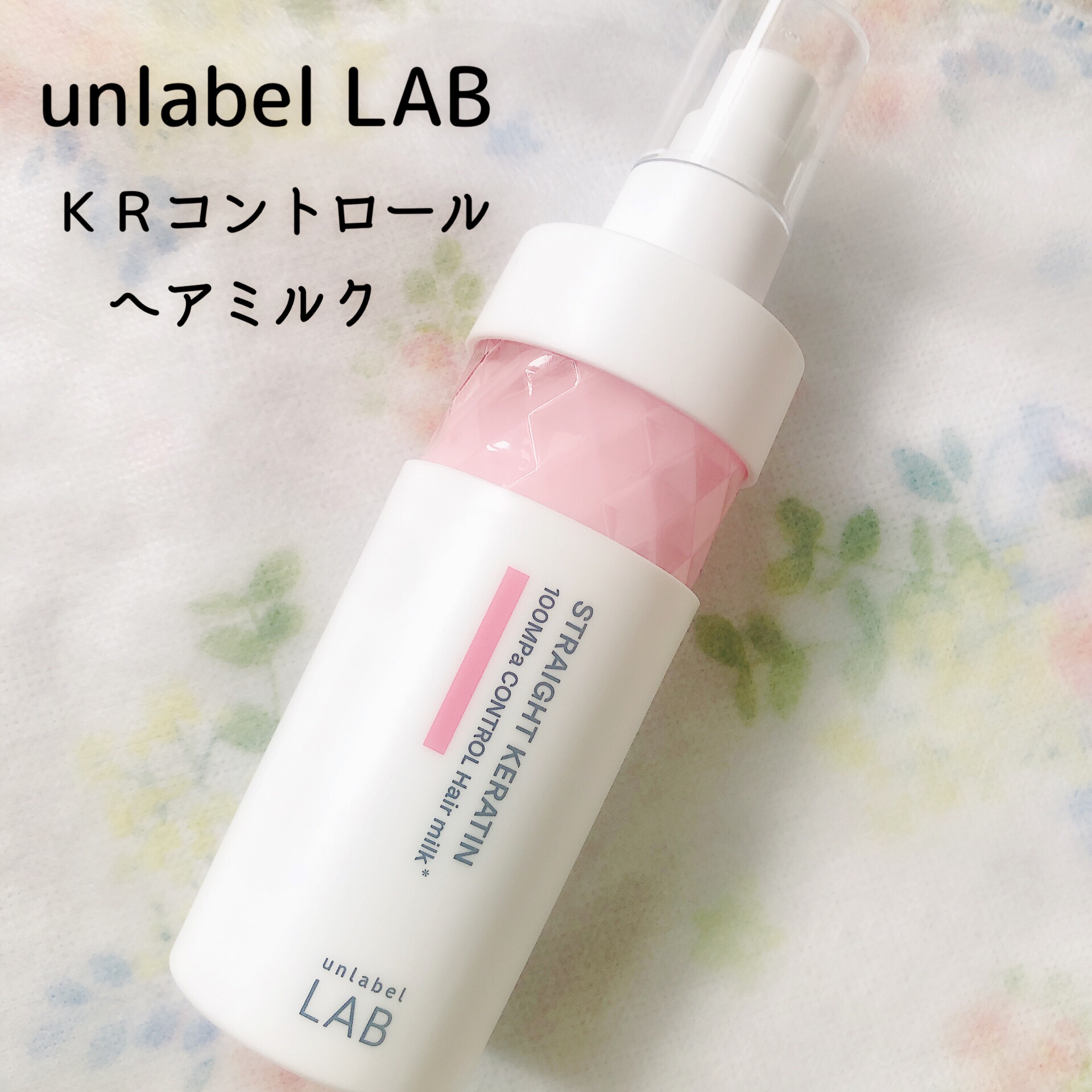 アンレーベル　KRコントロール　ヘアミルク/unlabel/ヘアミルクを使ったクチコミ（1枚目）