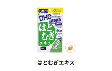 透明感を目指したい時やコンディションをキープしたいと思い購入。
効果があるかあまりわかりませんがめっちゃ安くて2ヶ月分もあるやつもあるので続けています。