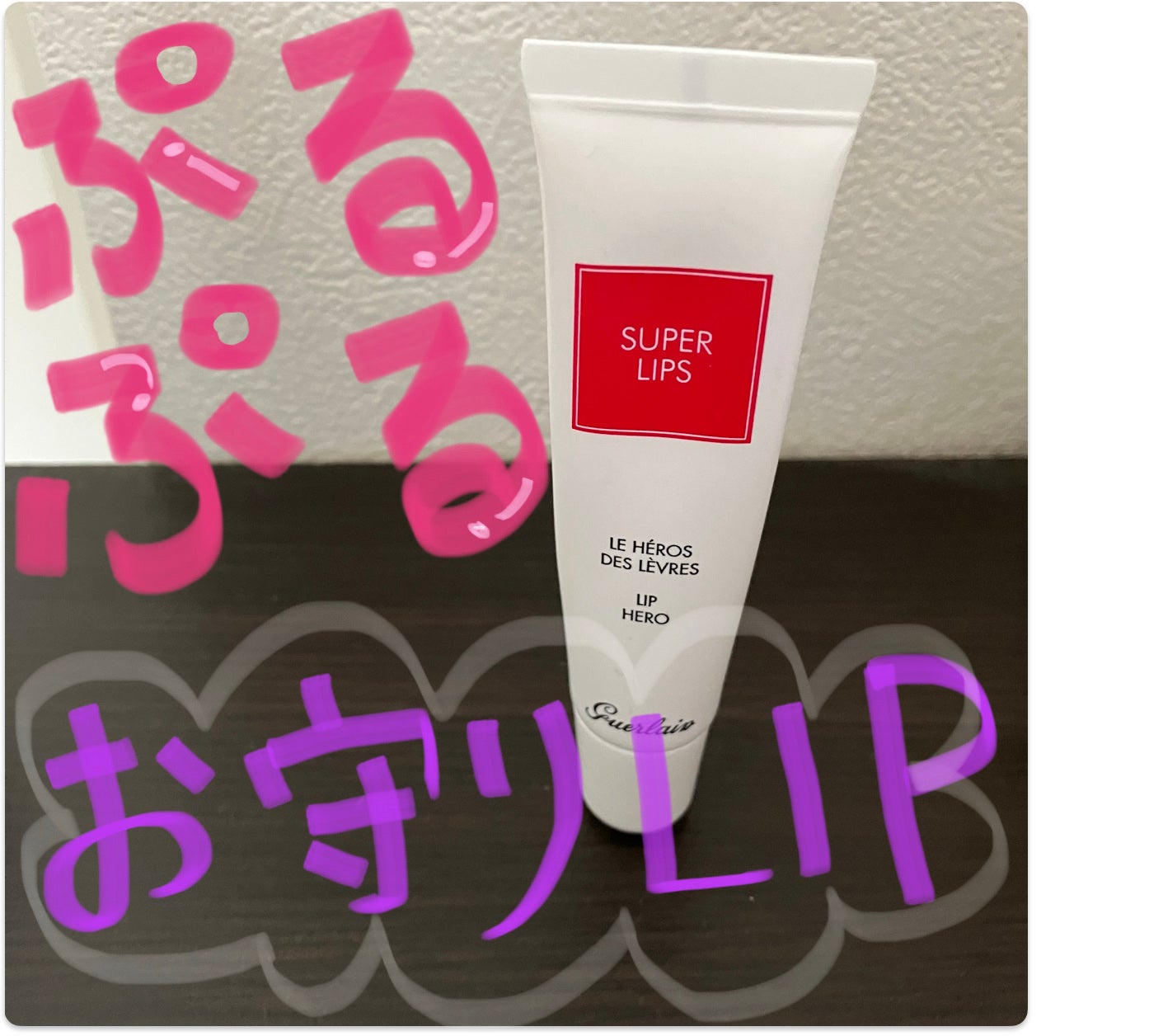 スーパーリップ/GUERLAIN/リップクリームを使ったクチコミ(1枚目)