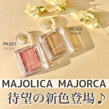 新色レビュー】シャドーカスタマイズ|MAJOLICA MAJORCAの口コミ 新色レビュー】シャドーカスタマイズ|MAJOLICA MAJORCAの口コミ
