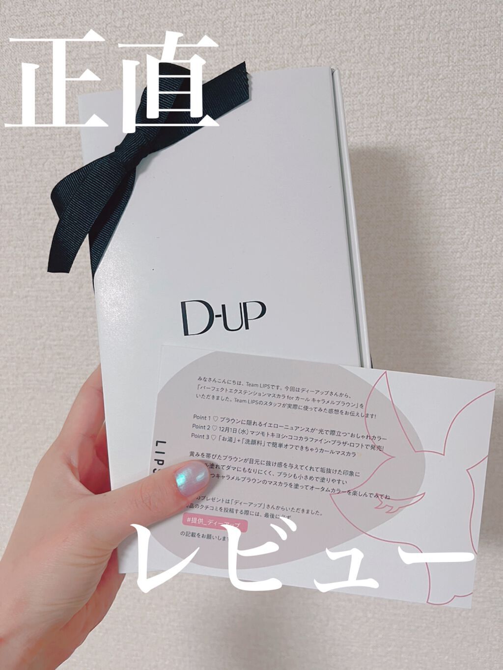 パーフェクトエクステンション マスカラ for カール/D-UP/マスカラを使ったクチコミ(1枚目)