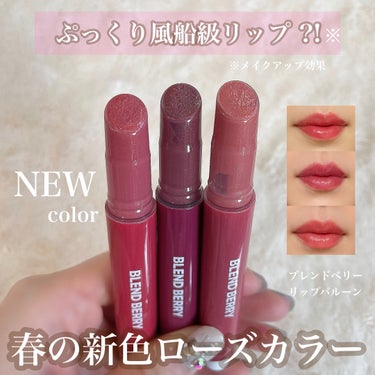 春の新色ローズカラーが登場🌸ブレンドベリー リップバルーン♡

プランプ効果があり風船級※のぷっくりした仕上がりが可愛すぎる、ブレンドベリーのリップから新色が登場♥

24年の新色は使いやすい大人ローズ