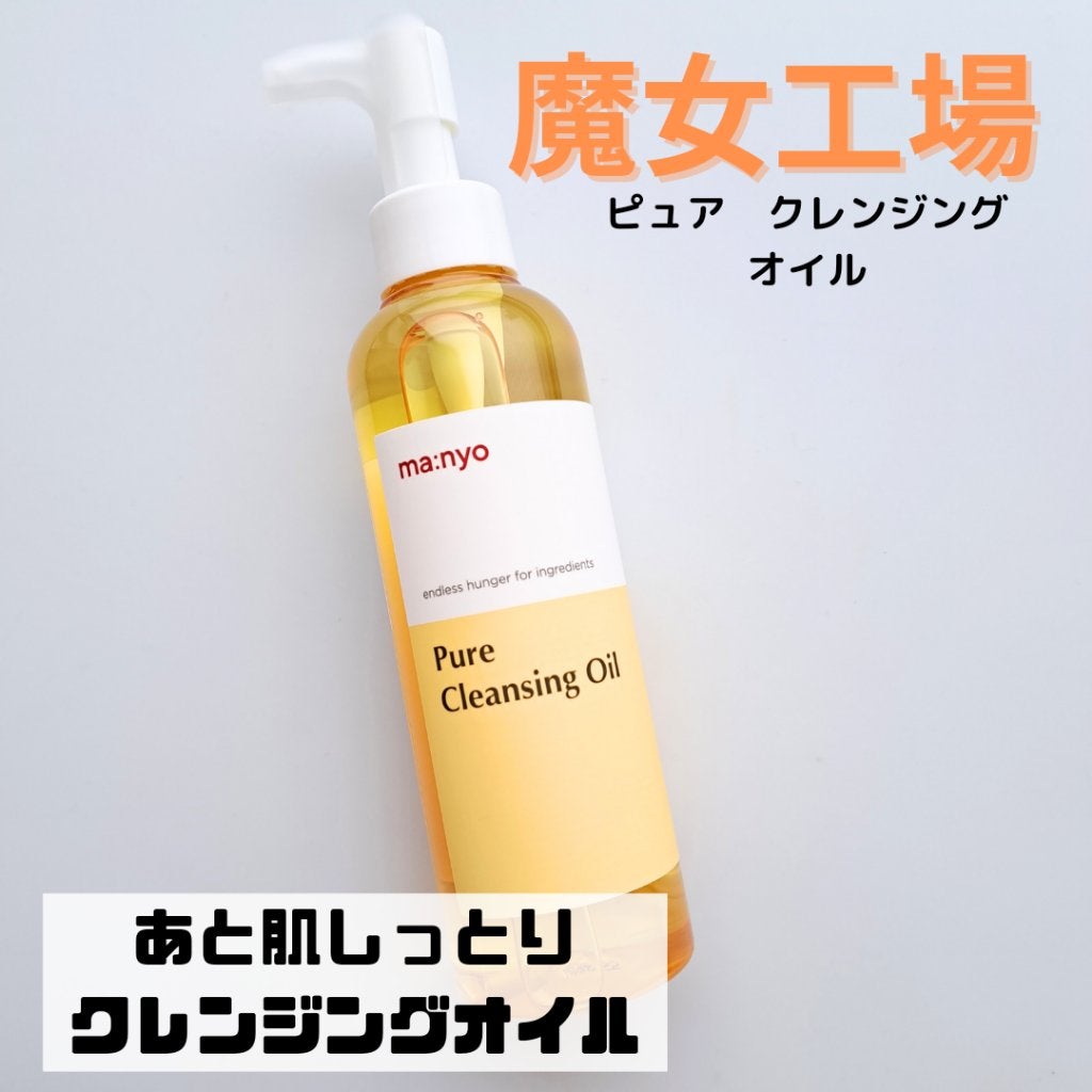ピュア クレンジング オイル/manyo/オイルクレンジングを使ったクチコミ(1枚目)
