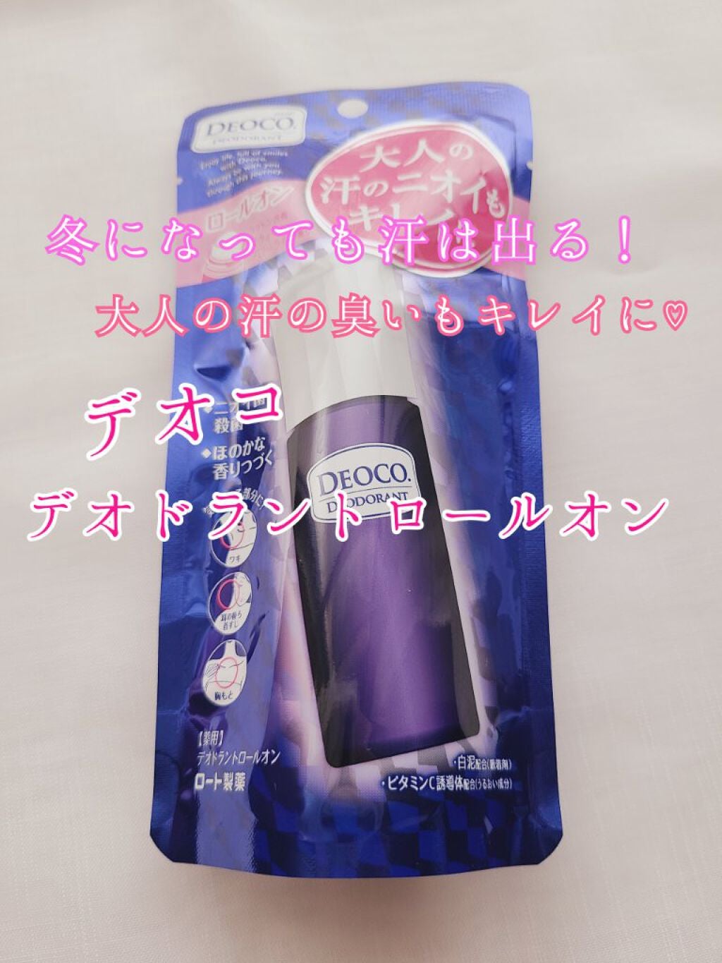 薬用デオドラントロールオン/DEOCO(デオコ)/デオドラント・制汗剤を使ったクチコミ(1枚目)