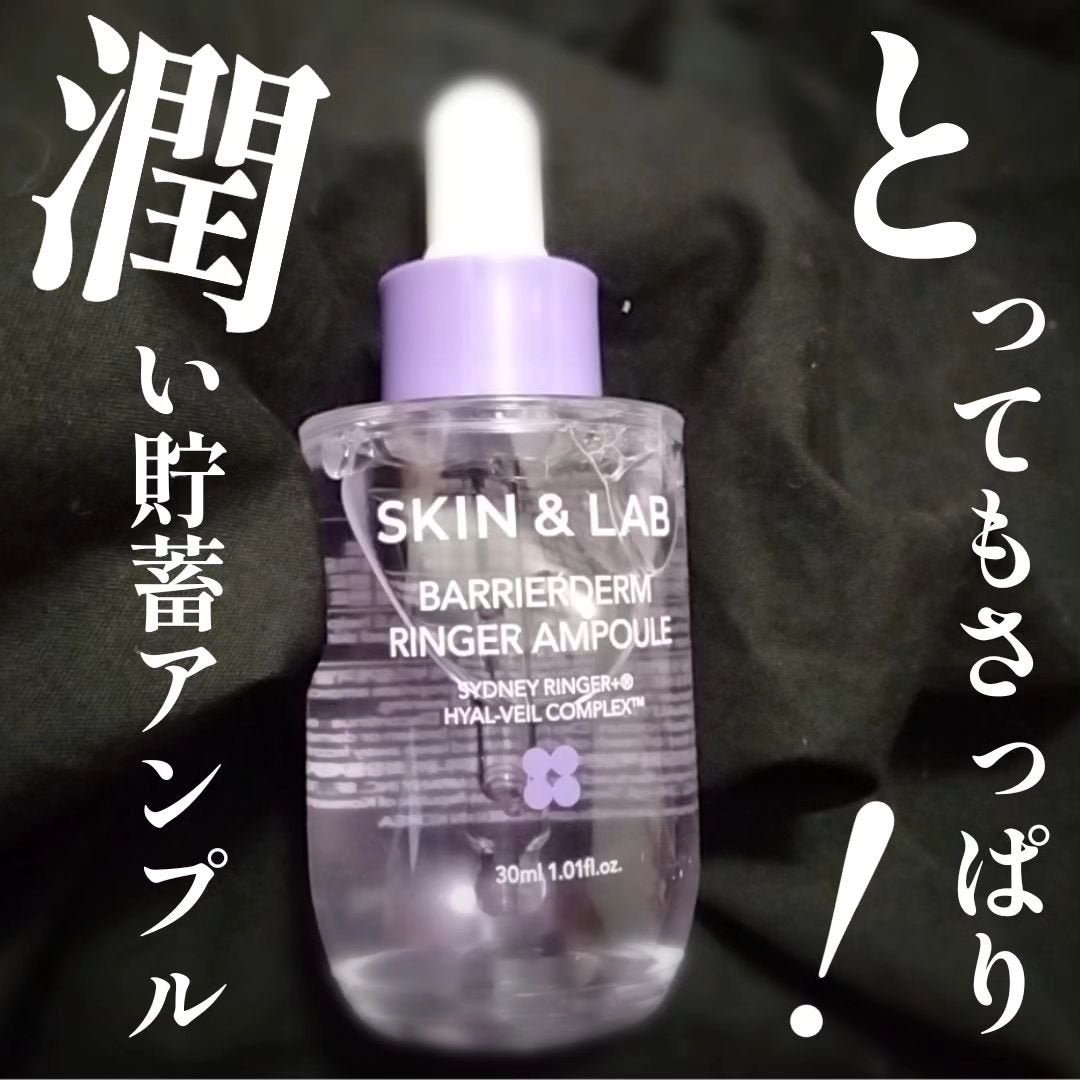 バリアダームリンガーアンプル/SKIN&LAB/美容液を使ったクチコミ(1枚目)