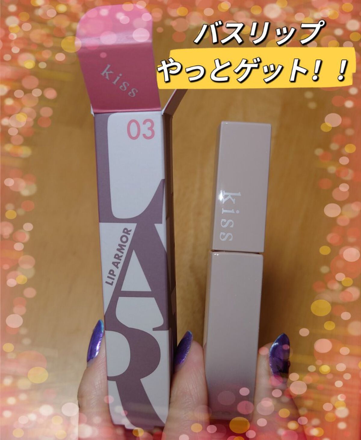 リップアーマー/KiSS/口紅を使ったクチコミ(1枚目)