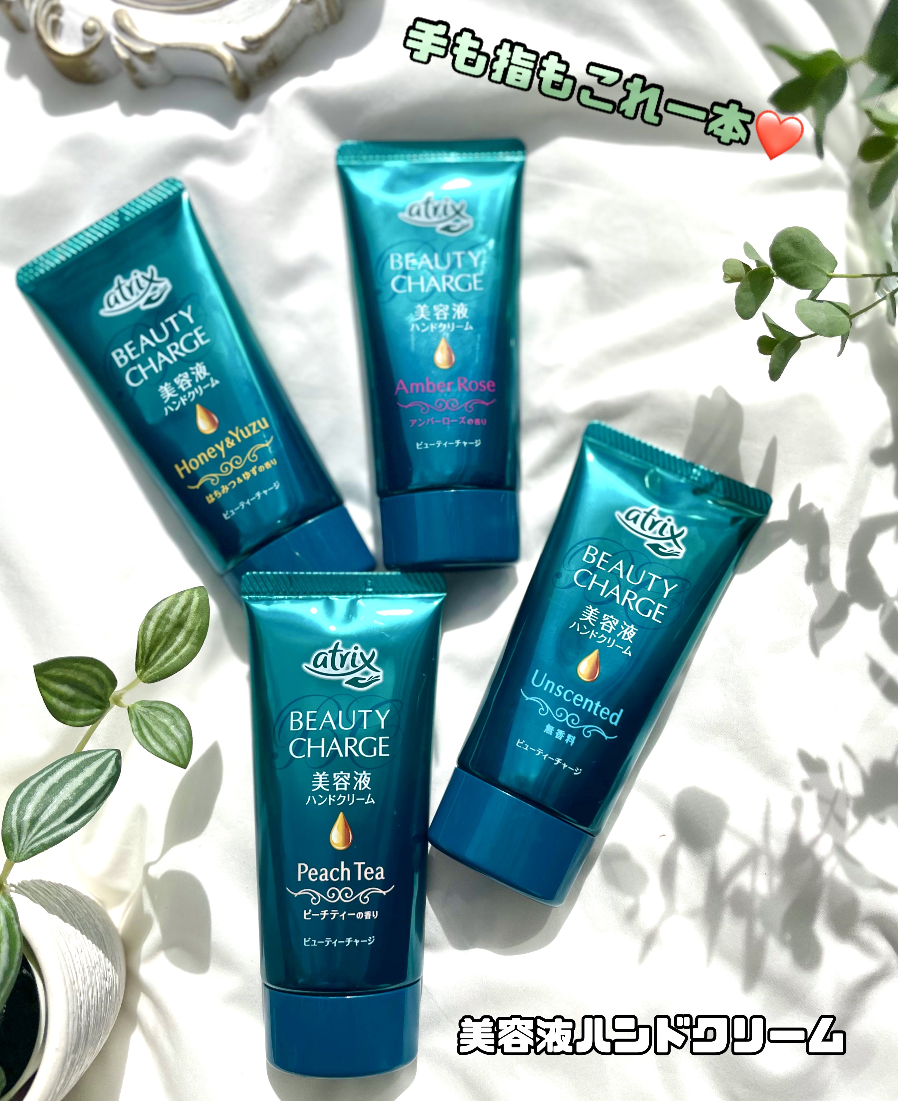 ビューティーチャージ アンバーローズの香り/アトリックス/ハンドクリームを使ったクチコミ（1枚目）