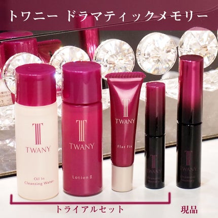 ドラマティックメモリー トライアルセット/TWANY/トライアルキットを使ったクチコミ(1枚目)