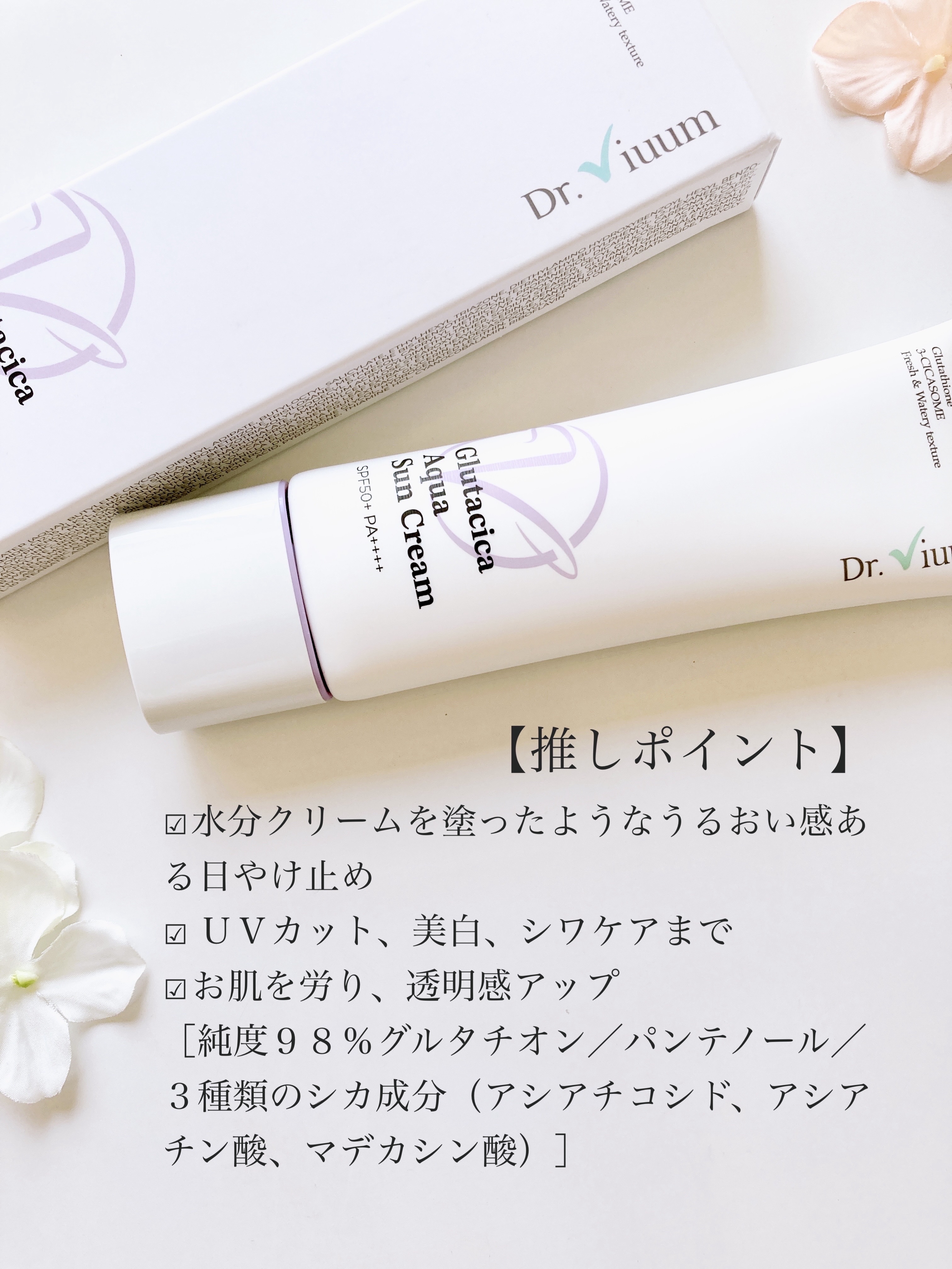 グルタシカ Aサンクリーム/Dr.Viuum/日焼け止めクリームを使ったクチコミ（3枚目）