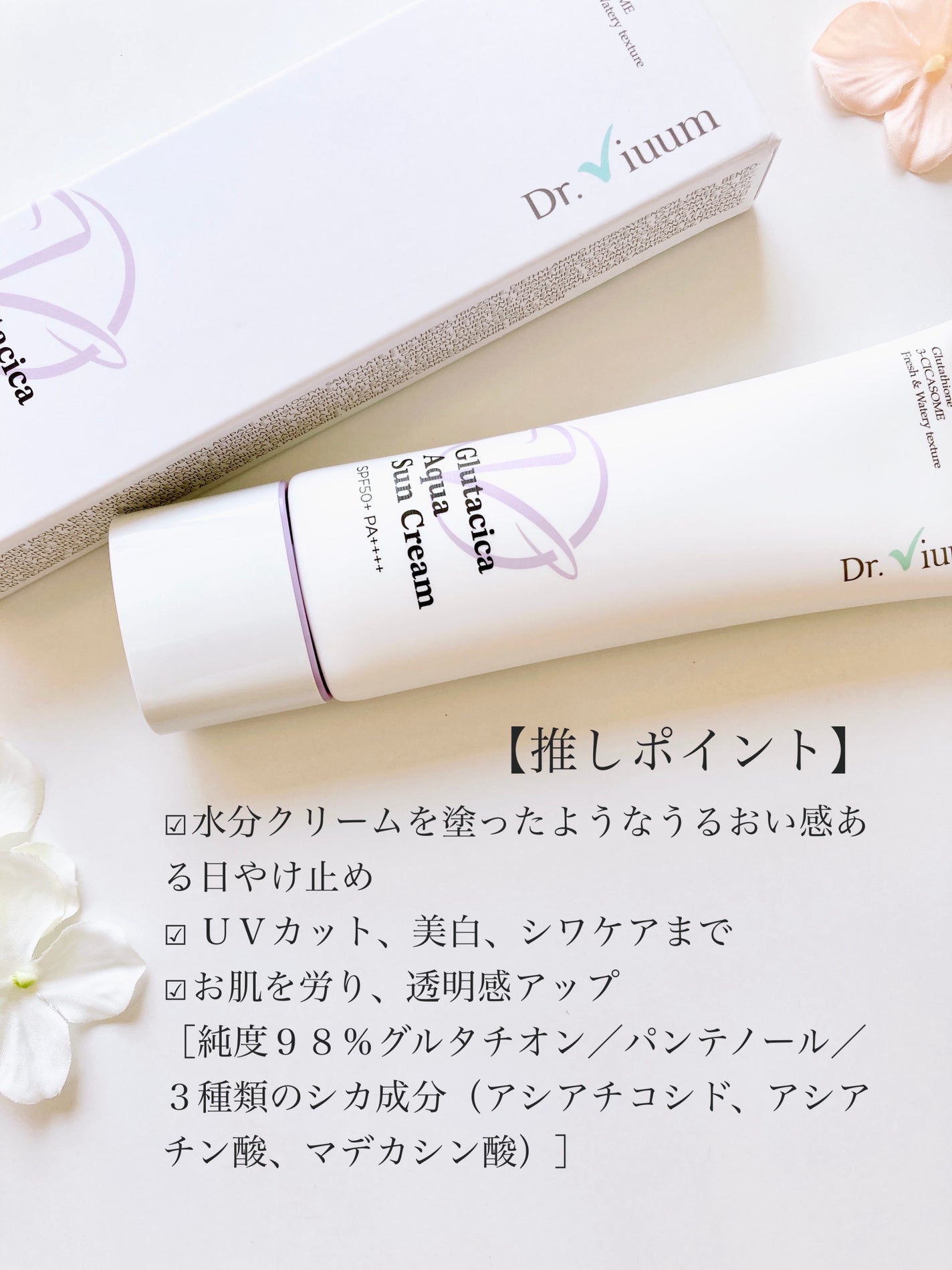 グルタシカ Aサンクリーム/Dr.Viuum/日焼け止めクリームを使ったクチコミ(3枚目)