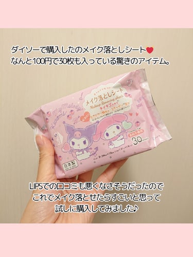 DAISO メイク落としシートのクチコミ「ダイソーで買ったメイク落としシート。

シートは薄いけど、
程よく液がしみていて軽いメイクなら.....」（2枚目）