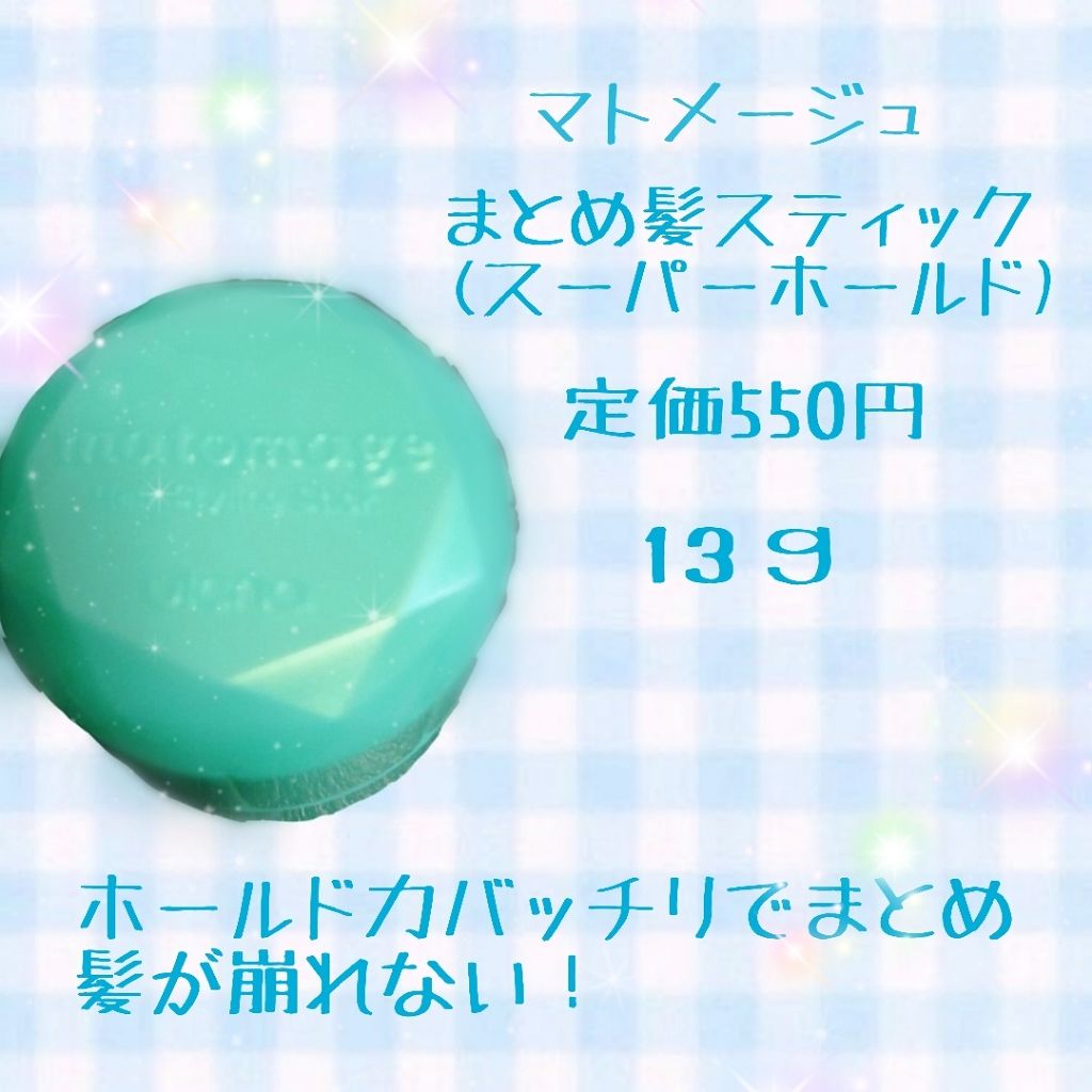 まとめ髪スティック スーパーホールド/マトメージュ/ヘアワックス・クリームを使ったクチコミ（2枚目）