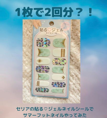 貼るジェルネイル/セリア/ネイルシールを使ったクチコミ(1枚目)