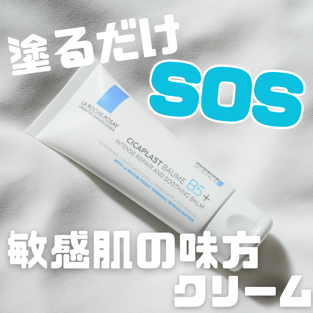 ラ ロッシュ ポゼ
シカプラスト リペアクリーム B5+

しっかりめのこっくりクリームですが
肌にのばすと少しとけてよく伸びるので
意外にもかなり使いやすいです!
こっくりクリームはべたつくイメージでしたが
これは思ったよりべたつきません