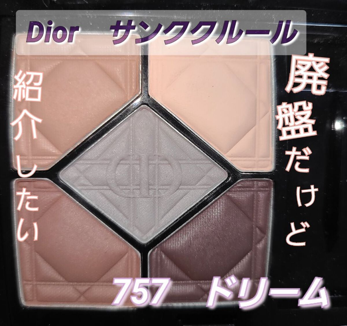 【旧】サンク クルール クチュール/Dior/アイシャドウパレットを使ったクチコミ(1枚目)