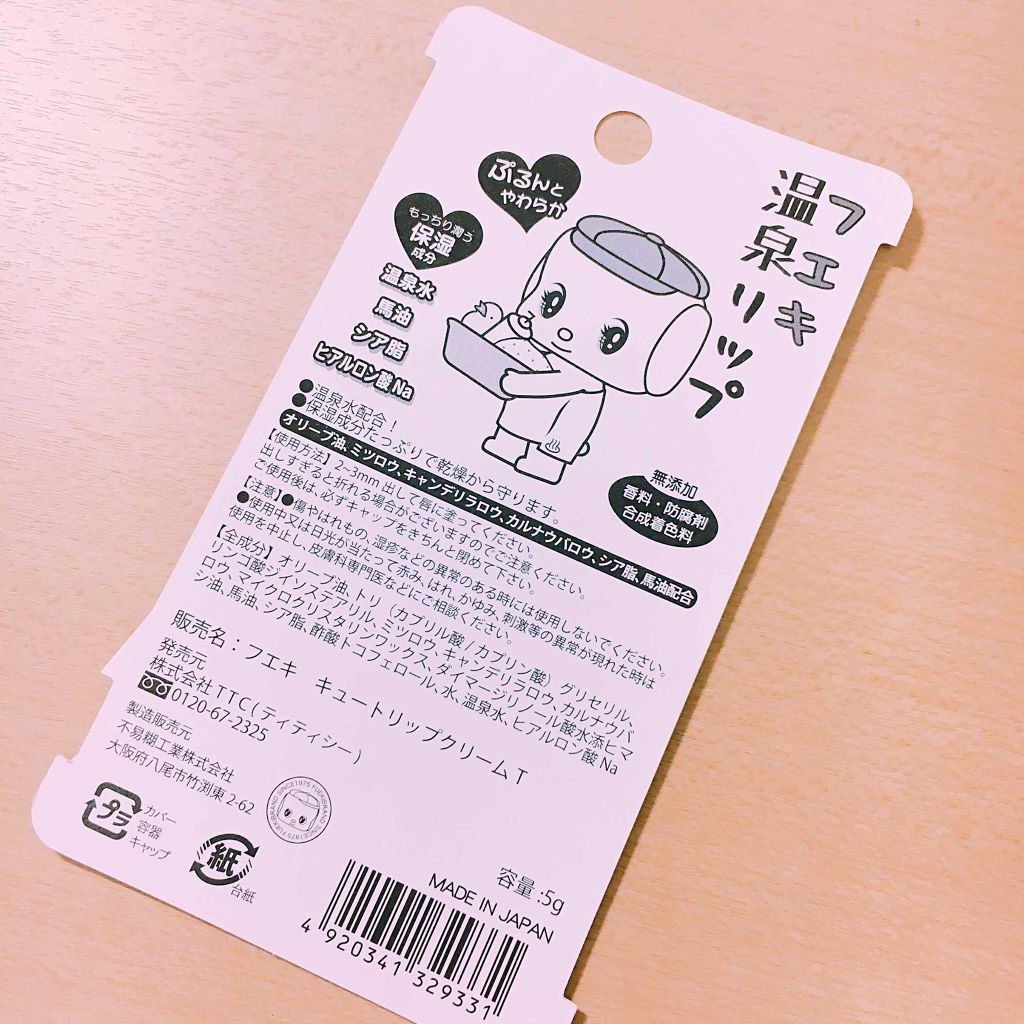 フエキ温泉リップ/フエキ(TTC）/リップケアを使ったクチコミ（3枚目）