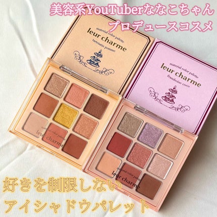 マテリアルカラーパレット/leur charme/アイシャドウパレットを使ったクチコミ(1枚目)