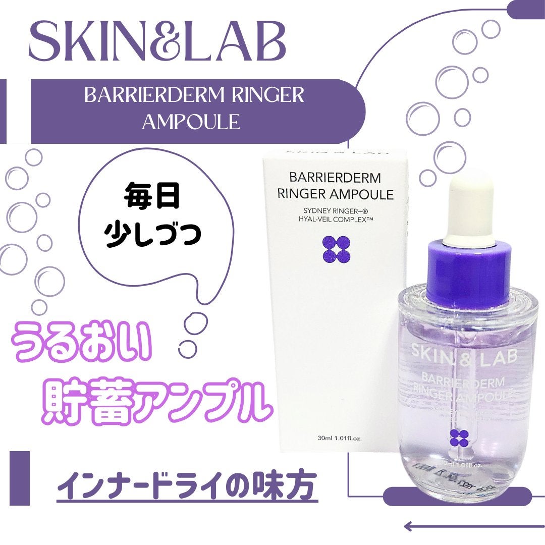 バリアダームリンガーアンプル/SKIN&LAB/美容液を使ったクチコミ(1枚目)