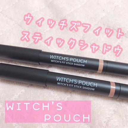 ウィッチズ フィットスティックシャドウ/Witch's Pouch/スティックアイシャドウを使ったクチコミ(1枚目)