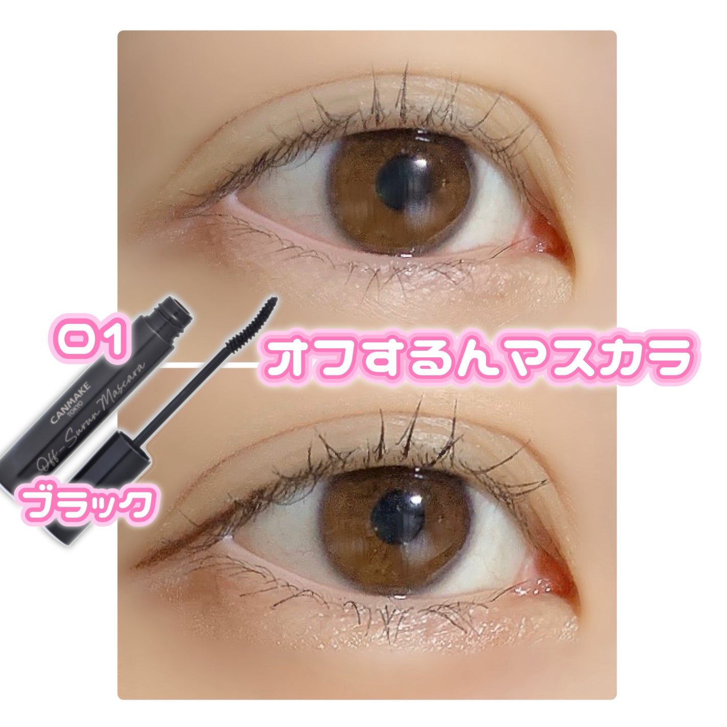 オフするんマスカラ/キャンメイク/マスカラを使ったクチコミ(5枚目)