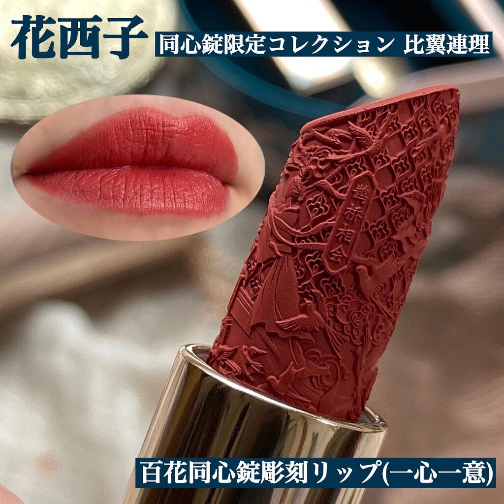 百花同心錠 彫刻リップ/花西子/口紅を使ったクチコミ（3枚目）