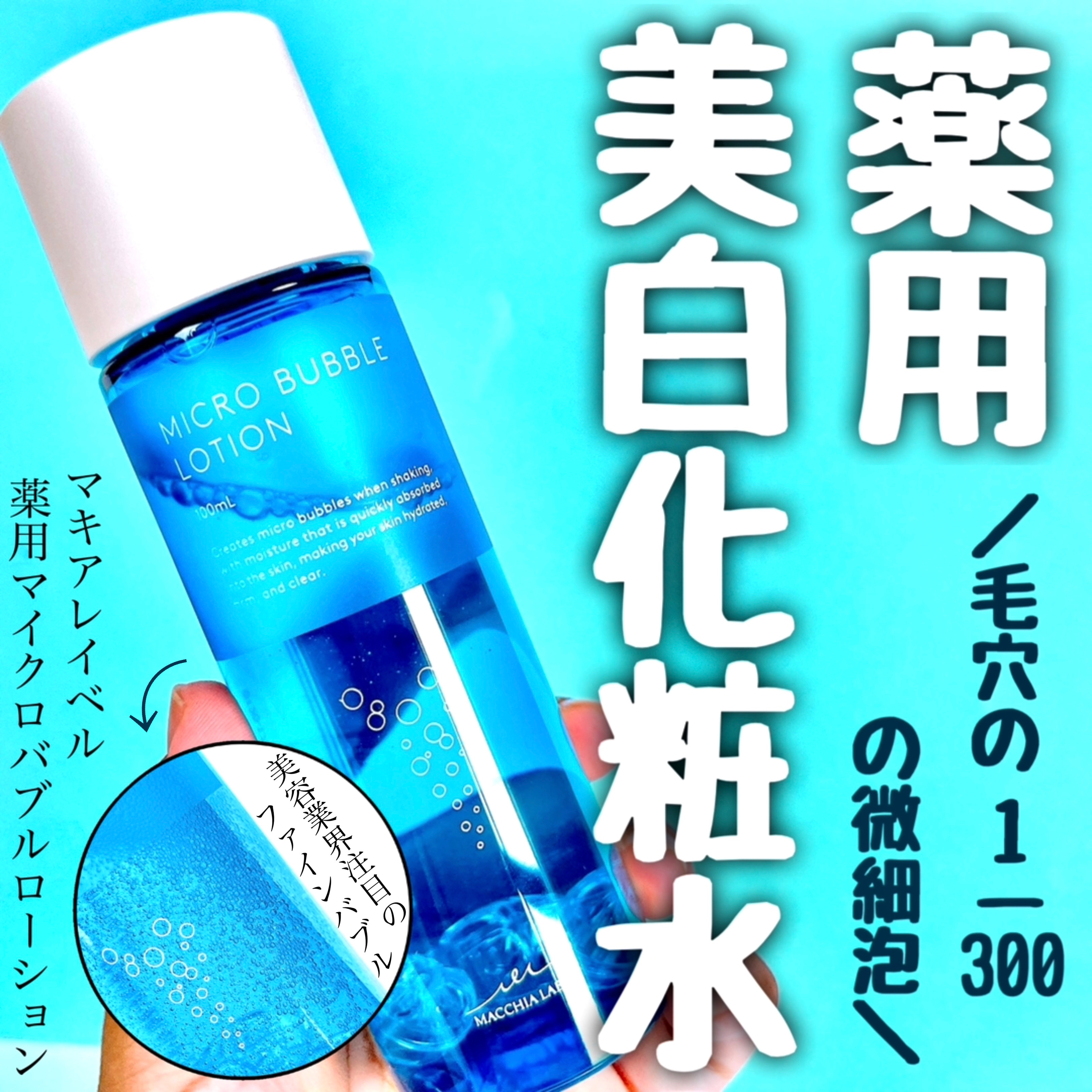 薬用マイクロバブルローション/Macchia Label/化粧水を使ったクチコミ（1枚目）