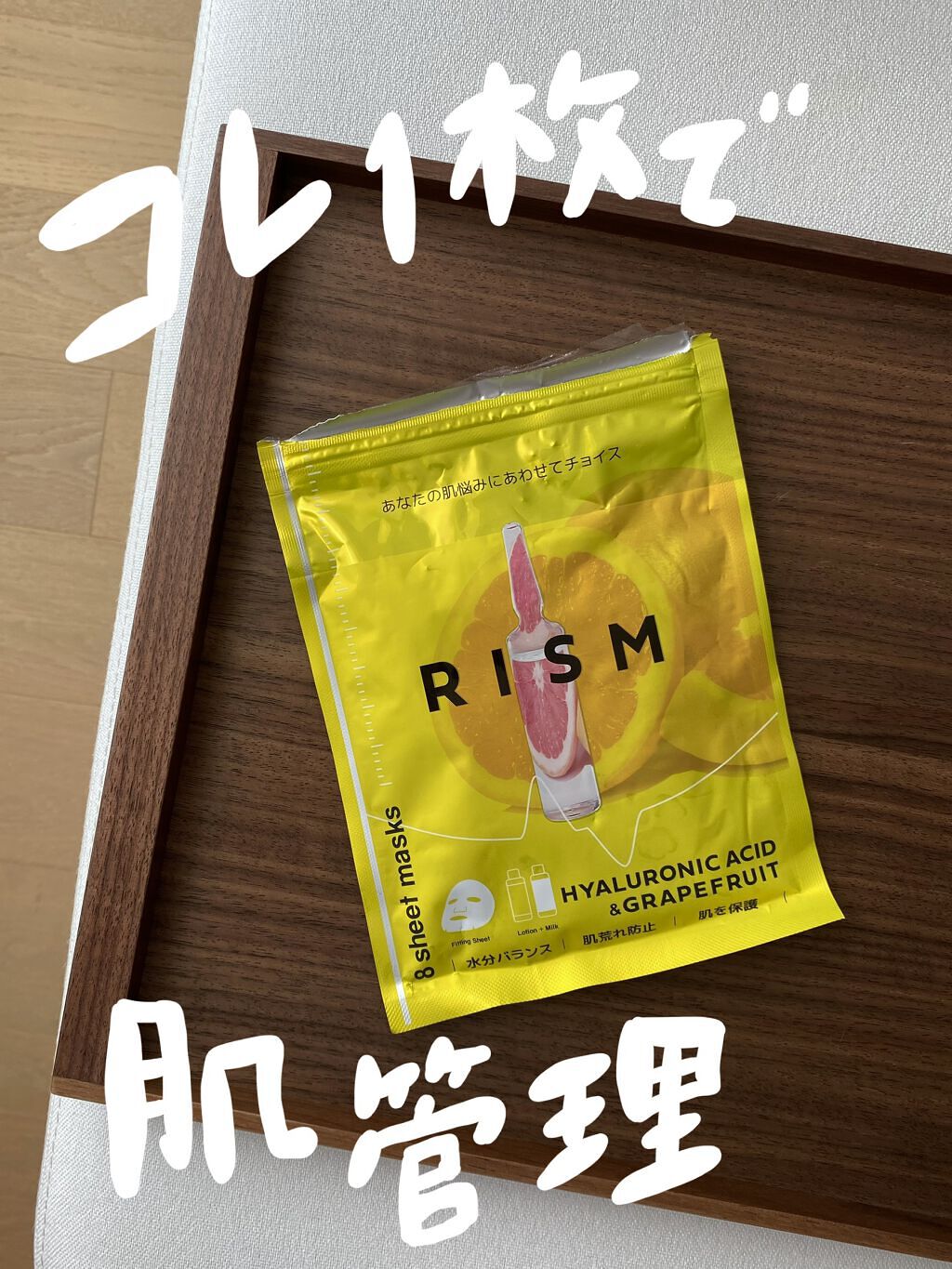デイリーケアマスク ヒアルロン酸＆グレープフルーツ/RISM/シートマスク・パックを使ったクチコミ（1枚目）