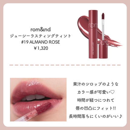 ジューシーラスティングティント 19 アーモンドローズ(ALMAND ROSE)/rom&nd/リップティントを使ったクチコミ(3枚目)
