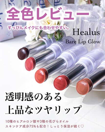 ベアリップグロー/Healus/口紅を使ったクチコミ(1枚目)