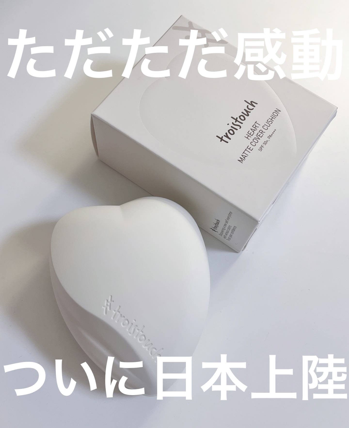 トワタッチ ハートクッション マットカバー/troistouch/クッションファンデーションを使ったクチコミ（1枚目）