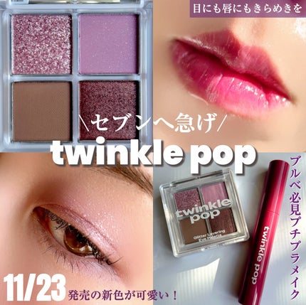 ピュアグラスティント/TWINKLE POP/リップティントを使ったクチコミ(1枚目)