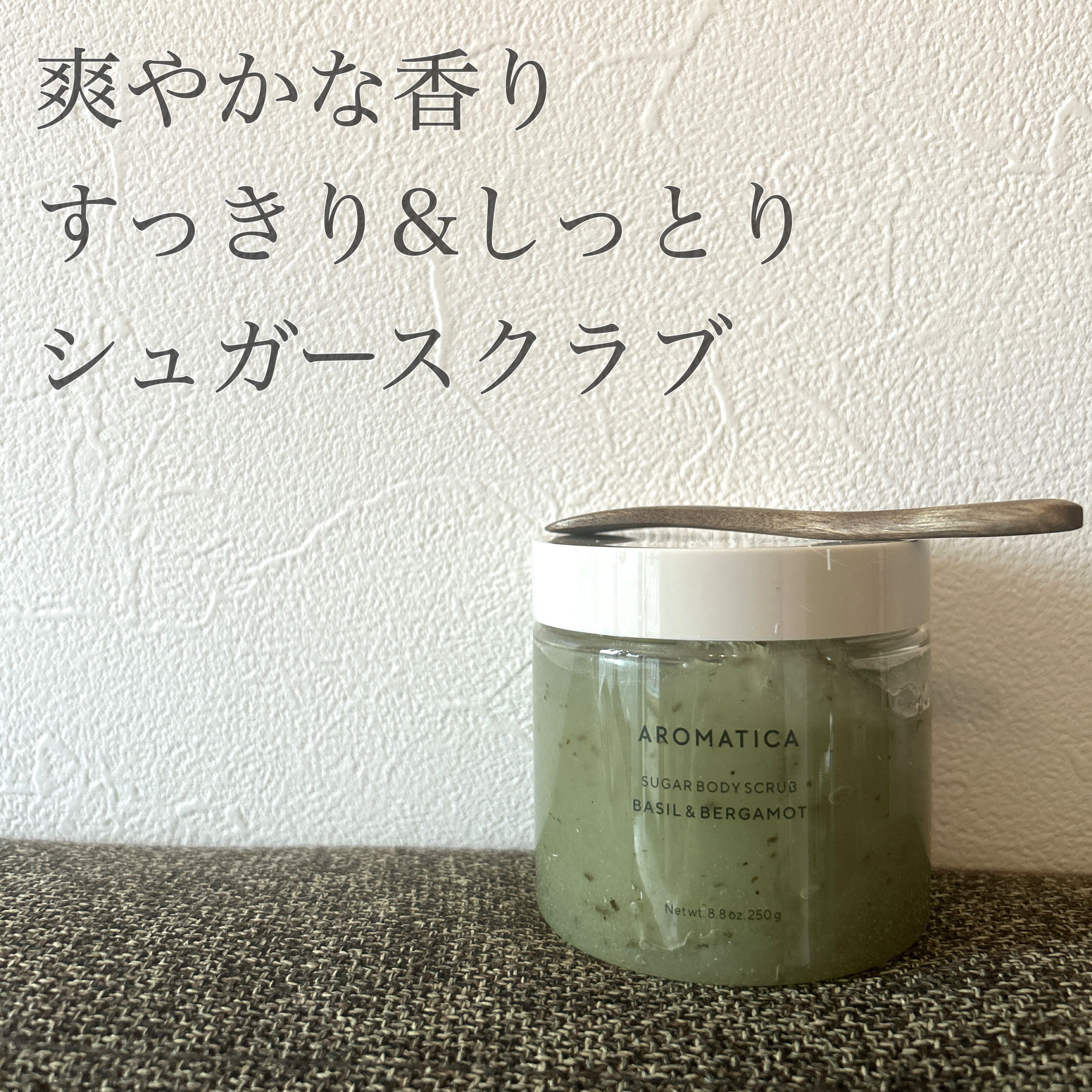 シュガーボディスクラブバジル＆ベルガモット/AROMATICA/ボディスクラブを使ったクチコミ（1枚目）