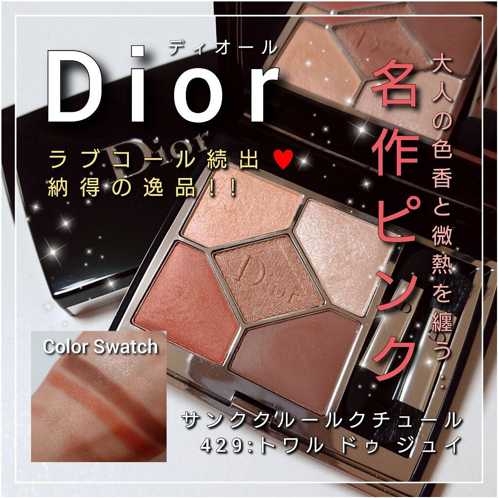 Diorのパウダーアイシャドウを徹底比較】【旧】サンク クルール