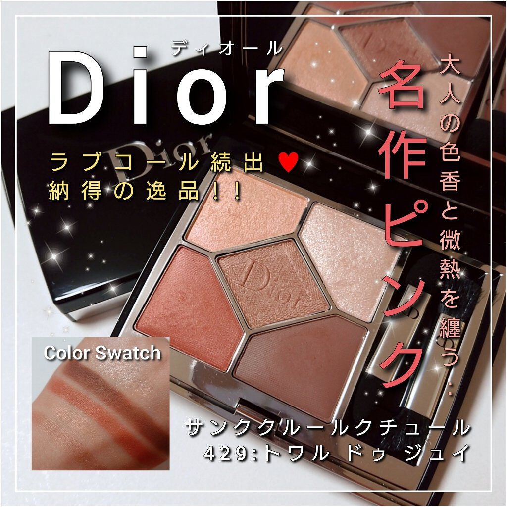 Diorのアイシャドウパレットを徹底比較】【旧】サンク クルール Diorのアイシャドウパレットを徹底比較】【旧】サンク クルール