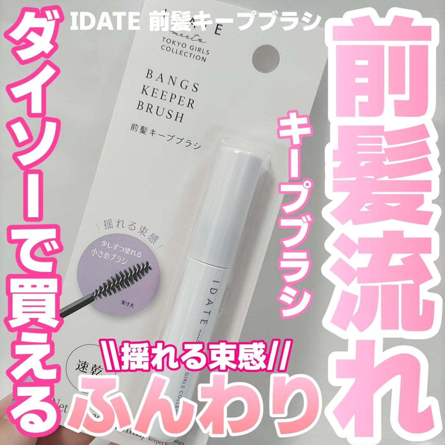 アイデイト 前髪キープブラシa/IDATE/その他スタイリングを使ったクチコミ(1枚目)