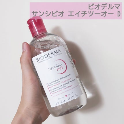 サンシビオ エイチツーオー D/ビオデルマ/クレンジングウォーターを使ったクチコミ(1枚目)