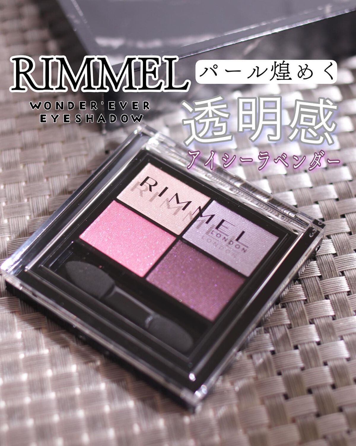 ワンダー エバー アイシャドウ/リンメル ロンドン/アイシャドウパレットを使ったクチコミ(1枚目)