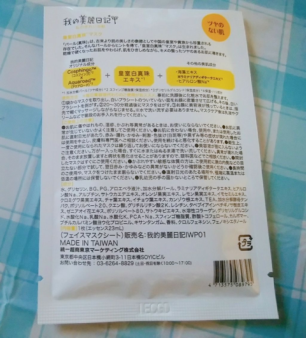 我的美麗日記（私のきれい日記）皇室白真珠マスク（旧）/我的美麗日記/シートマスク・パックを使ったクチコミ（3枚目）