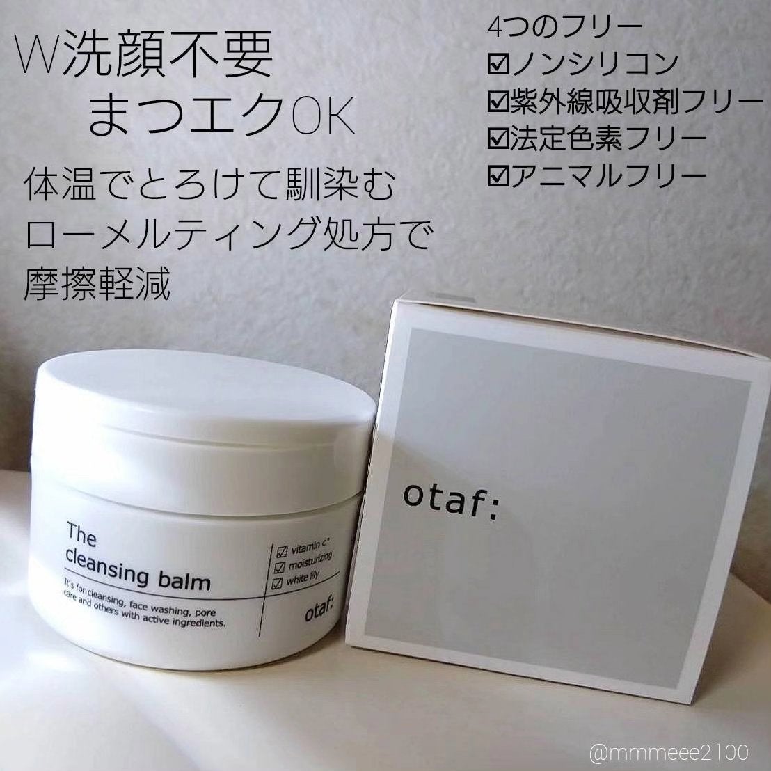 クレンジングバーム/otaf:/クレンジングバームを使ったクチコミ(2枚目)