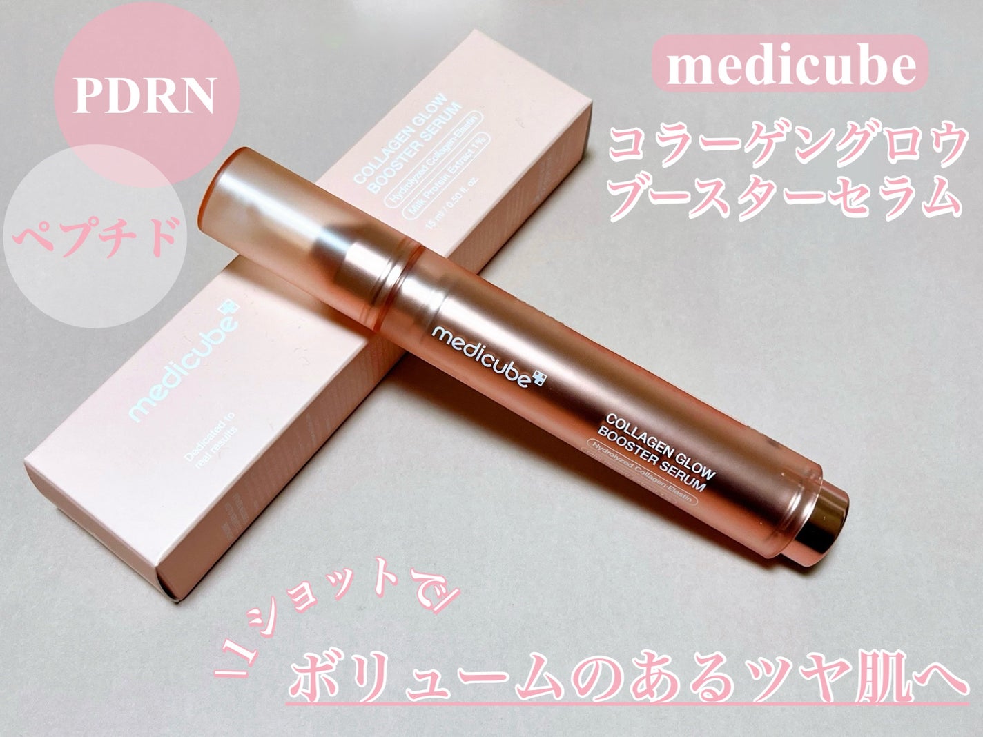 コラーゲングローブースターセラム/MEDICUBE/美容液を使ったクチコミ(1枚目)