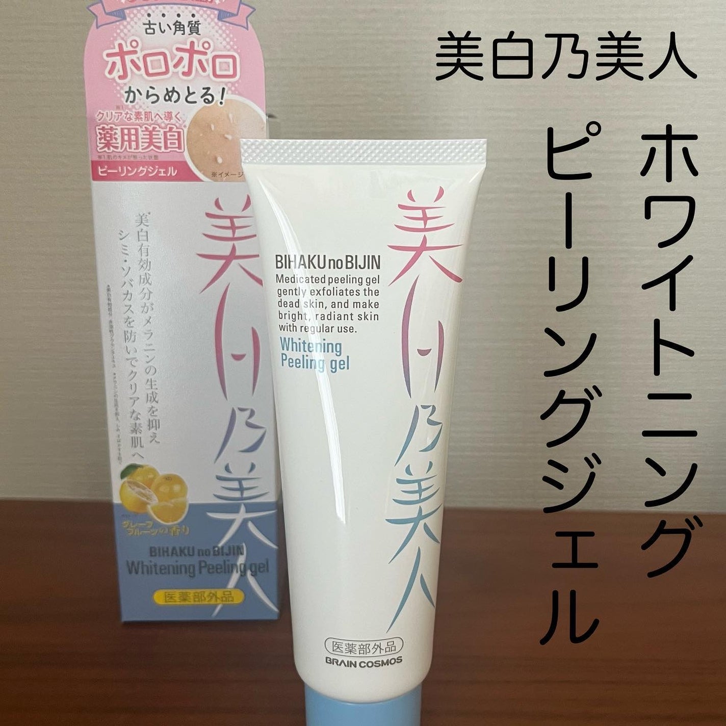 美白乃美人ピーリングジェル/ブレーンコスモス/ピーリングを使ったクチコミ(1枚目)