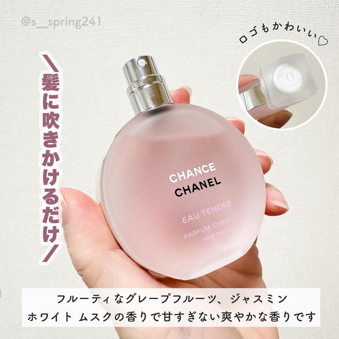チャンス オー タンドゥル ヘア ミスト|CHANELの口コミ チャンス オー タンドゥル ヘア ミスト|CHANELの口コミ