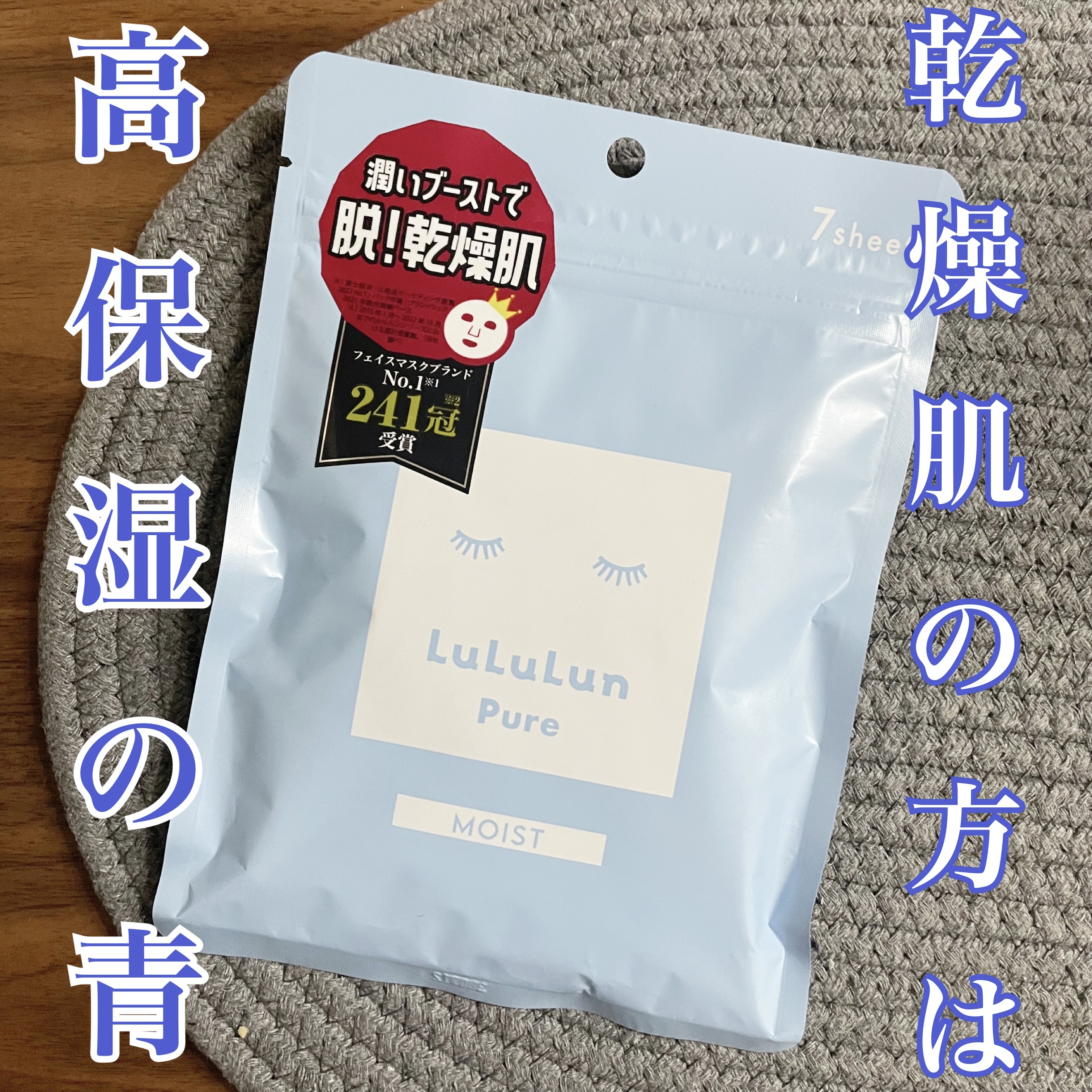 ルルルンピュア 青 （モイスト） 7枚入/ルルルン/シートマスク・パックを使ったクチコミ（1枚目）