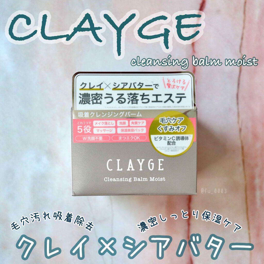 クレンジングバーム モイスト/CLAYGE/クレンジングバームを使ったクチコミ（1枚目）