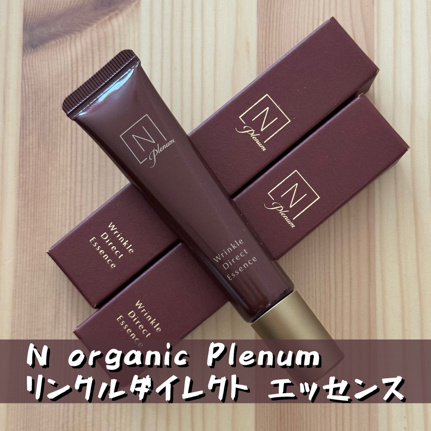 Plenum リンクルダイレクト エッセンス/N organic/美容液を使ったクチコミ(1枚目)